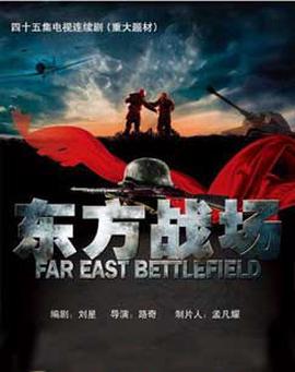 東方主戰場（電視劇）