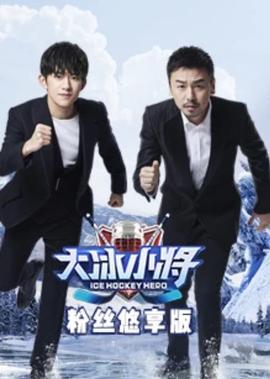 大氷小將粉絲悠亯版