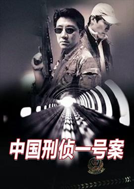 中國刑偵一號案