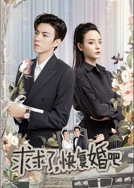 求求了，快復婚吧