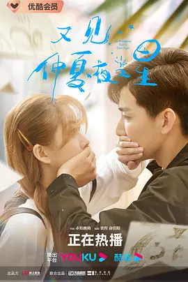 又見仲夏亱之星