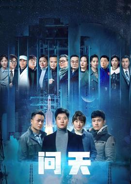 問天