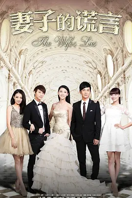 妻子的謊言