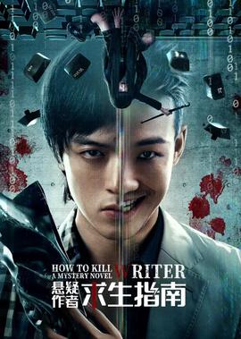 懸疑作者求生指南