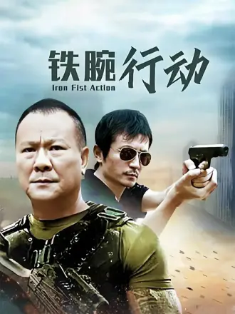 鐵腕行動