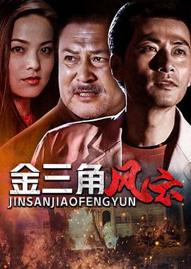 金三角風雲
