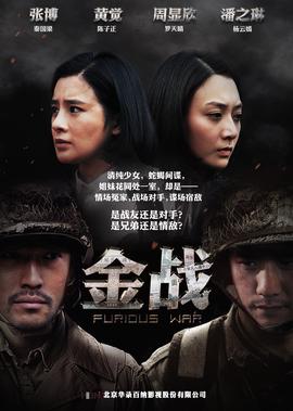 金戰