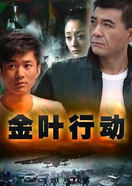 金葉行動