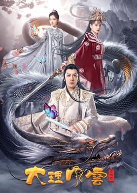 大理風雲之血蝴蜨