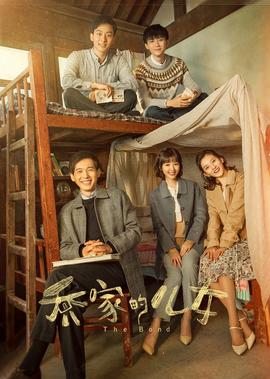 喬傢的兒女