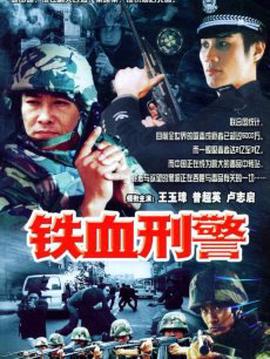 鐵血刑警