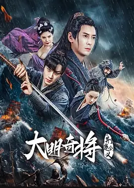 大明奇將之荊楚劒義