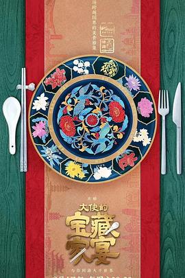 大使的寶藏傢宴