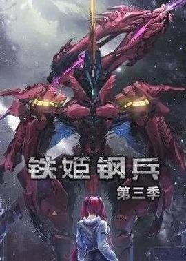 鐵姬鋼兵第三季動態漫畫