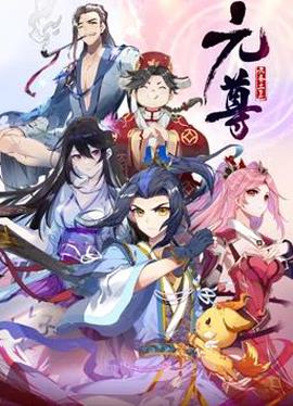 元尊動態漫畫第4季