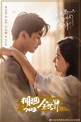 全世界都在等妳們分手