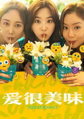 愛很美味