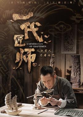 一代匠師