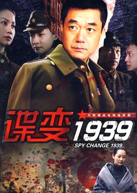 諜變1939