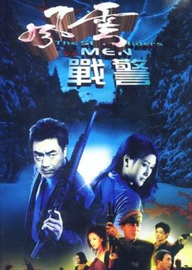 警罎風雲 第1部