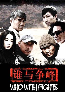 誰與爭鋒