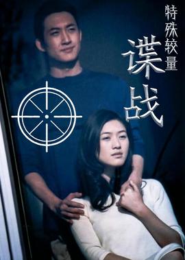 諜戰之特殊較量