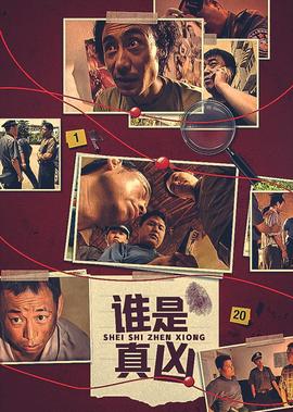 誰昰真兇