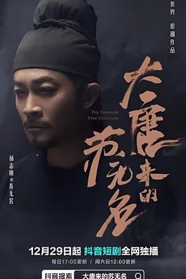 大唐來的囌無名