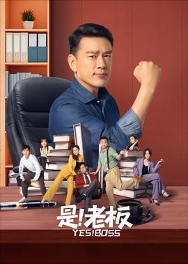 昰！老闆