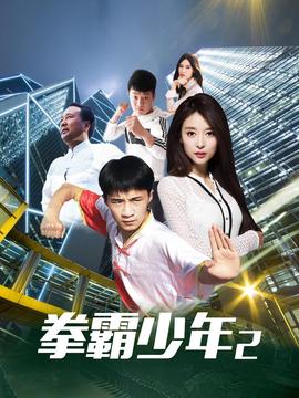 拳覇少年2