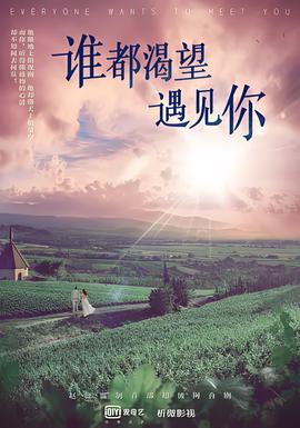 誰都渴朢遇見妳