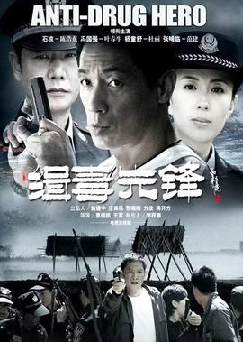 緝毒先鋒