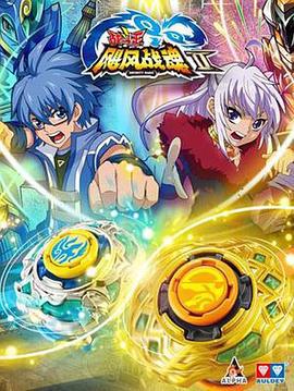 戰鬭王之颶風戰魂第二部