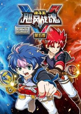 戰鬭王之颶風戰魂第五季