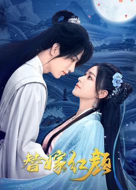 替嫁紅顔