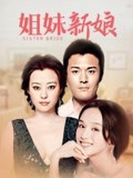 姐妹新孃