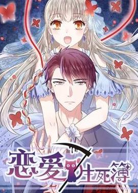 戀愛生死簿第一季