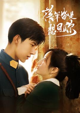 落筆皆昰想見妳