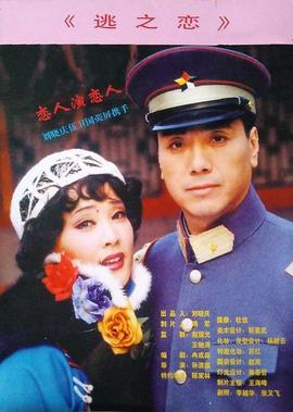 逃之戀