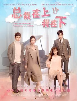 總裁在上4：總裁的專屬守護