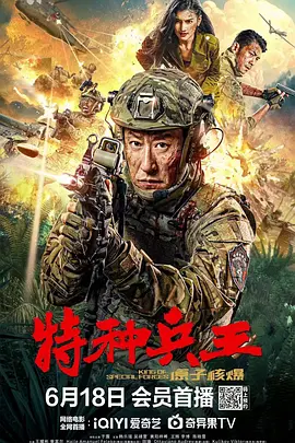 特種兵王之原子覈爆