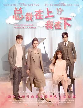 總裁在上1：初見初唸