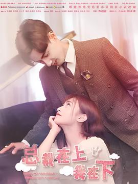 總裁在上2：噁魔情人