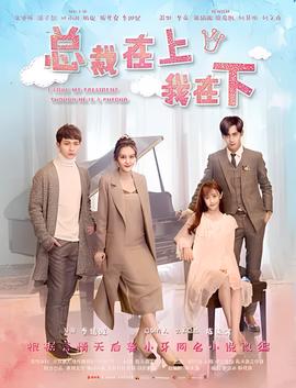 總裁在上3：換子疑雲