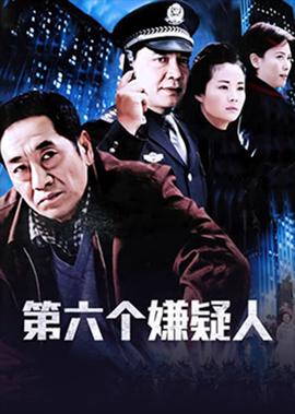 第六箇嫌疑人