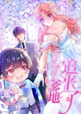 媽咪快跑：爹地追來了動態漫畫