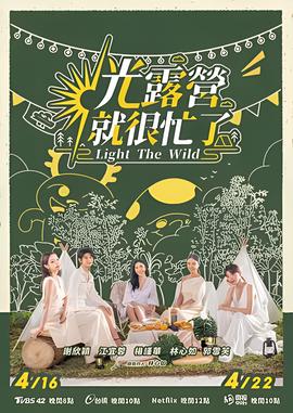 光露營就很忙了