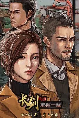 長劒風雲 第二季