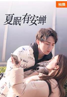 夏眠有安蟬