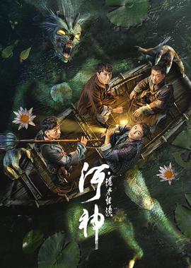 河神·詭水恠談